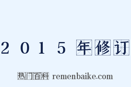 2015年修订是什么意思的图片